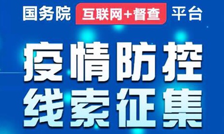 國務院辦公廳向全社會征集！疫情防控不力、緩報瞞報的線索，加強改進的建議