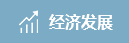 經濟發展