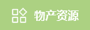 物產資源