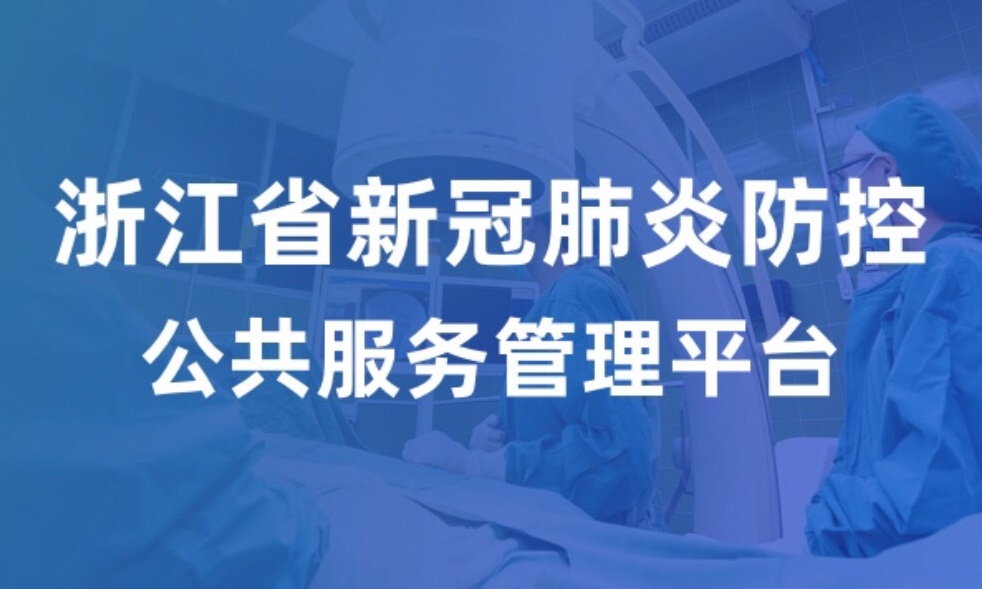 我們同在！浙江省新冠肺炎公共服務與管理平臺 正式上線浙里辦！