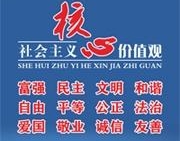 社會主義核心價值觀