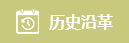 歷史沿革