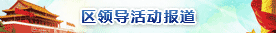 區領導活動報道