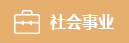 社會事業